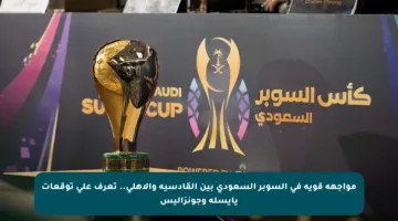 مواجهة قوية في السوبر السعودي بين القادسية والأهلي.. تعرف على توقعات يايسله وجونزاليس